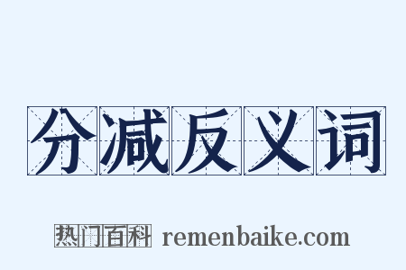 分减反义词是什么意思的图片